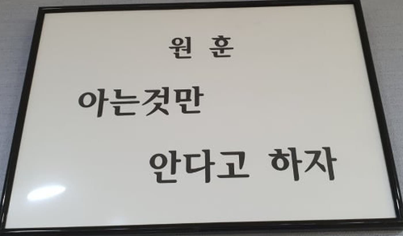 학원 벽에 걸린 원훈 액자. 아는 것만 안다고 하자