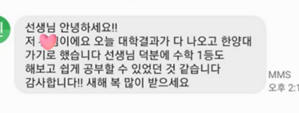 졸업생 문자. 한양대 진학. 선생님 덕분에 수학 1등도 해보고 쉽게 공부할 수 있었습니다
