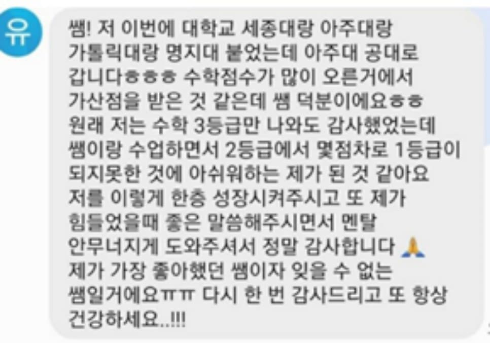 졸업생 문자. 아주대 공대 진학. 수학 점수가 많이 오른 것에서 가산점